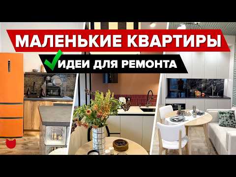 ?Гениальные ИДЕИ для МАЛЕНЬКИХ КВАРТИР! КАК уместить ВСЁ и даже больше?