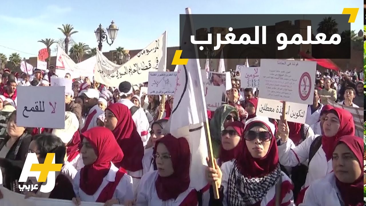 مظاهرات المعلمين المتدربين في المغرب مستمرة