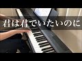 【君は君でいたいのに】徳永英明 ピアノ【Kimiwa Kimide Itainoni】Hideaki Tokunaga Piano