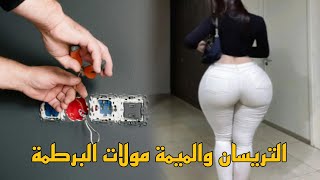 التريسيان والميمة الكليانة ديالوا[قصة كاملة بالدارجة]