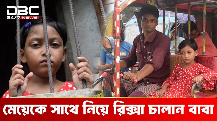 চার বছরের মেয়েকে নিয়েই রিক্সা চালান দুর্ভাগা বাবা | DBC NEWS Special