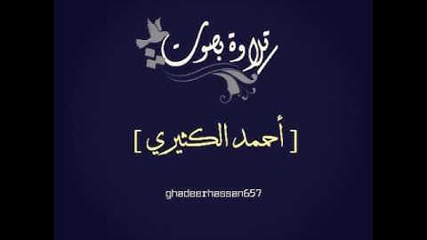 تلاوة بصوت[ احمد الكثيري ]