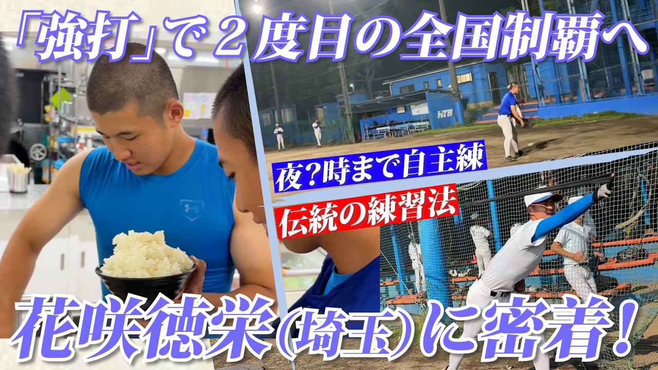 【花咲徳栄に密着】今年のテーマは「変革」 自慢の強打で通算8回目の夏の甲子園を勝ち取る！