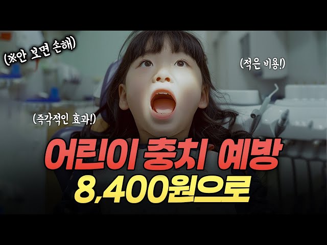 (영업비밀) 부모님들 주목‼️어릴 때 내 아이에게 XXX만 해주신다면 충치 치료비 확 줄일 수 있습니다.🫢 8400원으로 확실하게 충치 예방 하는 방법