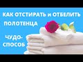 Как отстирать ПОЛОТЕНЦА Стирка КУХОННЫХ полотенец Как ОТБЕЛИТЬ кухонные полотенца