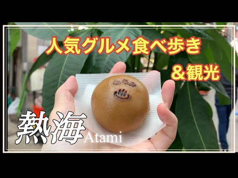 【熱海】人気グルメ食べ歩き&観光の旅♪アカオハーブ&ローズガーデン/映えスイーツ/保護猫カフェ/後編
