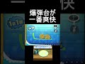 爆弾台の楽しさと言ったらない