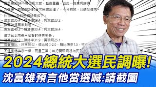 【每日必看】2024總統大選民調曝! 沈富雄預言他當選喊:請截圖｜'班班吃石斑'跳票! 9個縣市50多萬名學生沒吃過｜選舉戰略高地 20221201 @中天新聞CtiNews