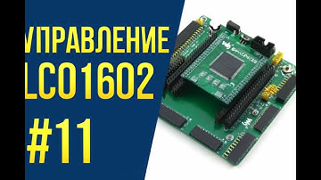 WS_OpenEP4CE6 #11 Управление дисплеем LCD1602 с использованием Verilog на FPGA