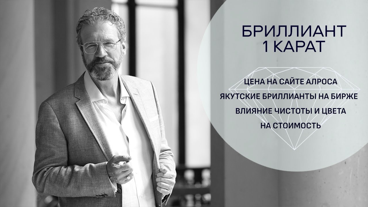 Якутские бриллианты 1 карат. Зависимость цены от чистоты и цвета.