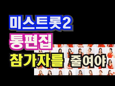 미스트롯2 통편집 말고 참가자를 줄여야...  (아까운 탈락자 2인 영상 포함)