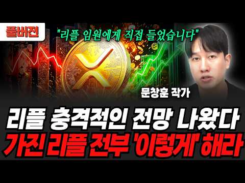 리플 충격적인 전망 나왔다, 가진 리플 전부 '이렇게' 해라 (문창훈 작가 / 풀버전)