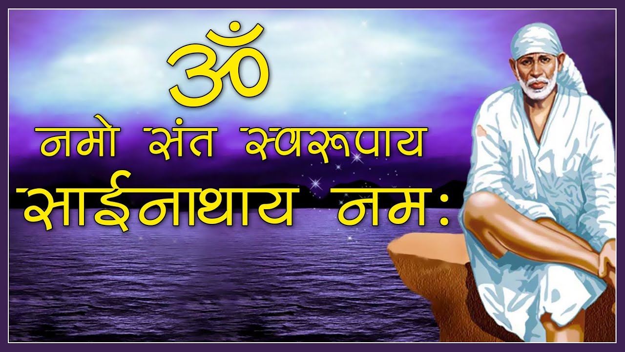 sant swarupay namah shri sai devay namah dhun