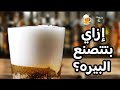 كيف يتم تصنيع البيره اكثر المشروبات الكحوليه استهلاكا في العالم الأجزاخانه 