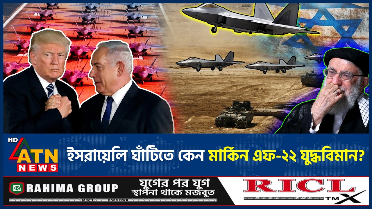 ইসরায়েলি ঘাঁটিতে কেন মার্কিন এফ-২২ যুদ্ধবিমান? | F-22 Fighter Jets | Israeli base | ATN News