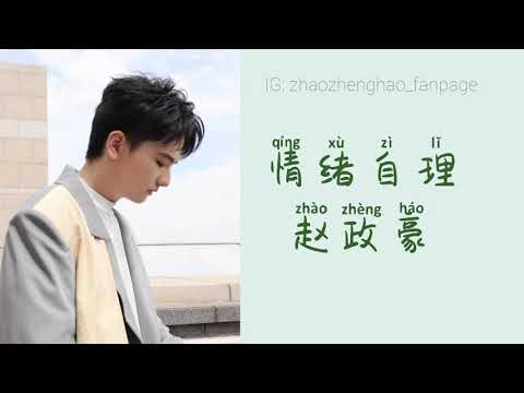 赵政豪《情绪自理》Zhao ZhengHao 歌词版 Lyrics Video