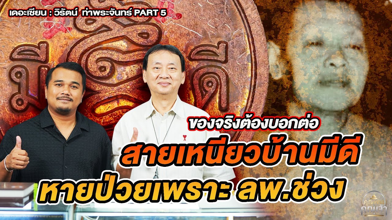 เดอะเซียน l วิรัตน์ ท่าพระจันทร์ PART 5 l ของดีต้องบอกต่อ สายเหนียวบ้านมีดี หายป่วยเพราะ ลพ.ช่วง