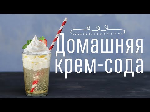 Шипучая крем-сода [Cheers!