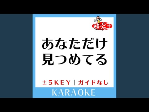 あなただけ見つめてる +1Key (原曲歌手:大黒摩季)