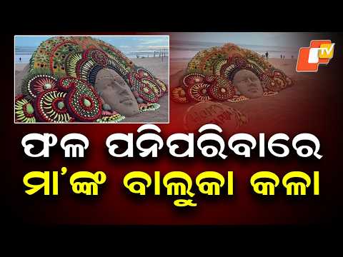 Sudarsan Pattnaik Creates Maa Durga Sand Art Using 32 Types of Fruits and Vegetables