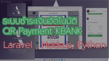 [ LARAVEL, NodeJS ] Prompay Kbank QR Payment - ตรวจสอบยอดอัตโนมัติแบบไม่มีค่าธรรมเนียม