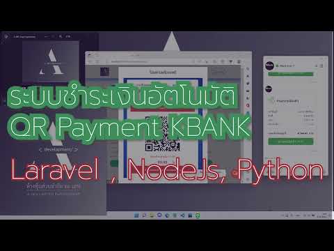 [ LARAVEL, NodeJS ] Prompay Kbank QR Payment - ตรวจสอบยอดอัตโนมัติแบบไม่มีค่าธรรมเนียม