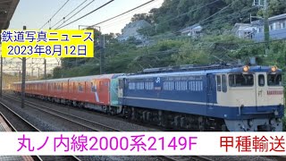 丸ノ内線2000系2149F甲種輸送　230812