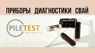 видео: Новые возможности оборудования Piletest для контроля свай - Лыхин А.С. картинка: Новые возможности оборудования Piletest для контроля свай - Лыхин А.С.