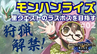 【モンハンライズ】狩猟解禁ネタバレ注意！里クエストの★5からラスボス目指して全力で攻略する【モンスターハンターライズ】