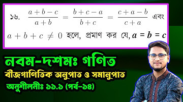 পর্ব- ১৪ || বীজগাণিতিক অনুপাত ও সমানুপাত অনুশীলনী ১১.১ || একাদশ অধ্যায় || SSC Math Chapter 11.1