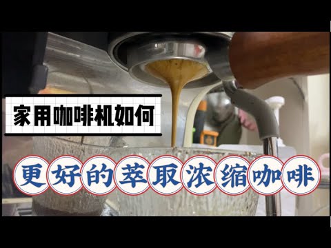 【咖啡教學視頻】家用咖啡機萃取濃縮咖啡簡單三步,家用咖啡機無底手柄和二次分水網的初體驗 家用咖啡机萃取浓缩咖啡简单三步,家用咖啡机无底手柄和二次分水网的初体验