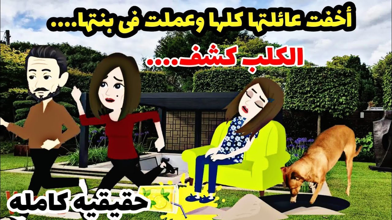 اختفت عيلتها فى ظروف غامضه والكلب عمل فيها..قصه كامله[حقيقيه ]