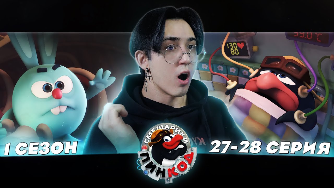 КРОШ УБИВАЕТ (БУКВАЛЬНО)!! Смешарик и Пин-код 27-28 серии | Реакция