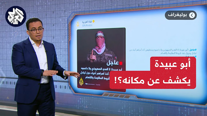 نعم أنا خارج فلسطين .. هل كشف أبو عبيدة عن مكانه؟