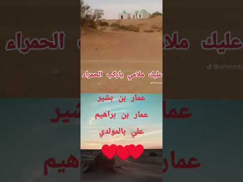 مدح غريب عمار بن بشير علي بالمولدي عليك ملامي ياركب الحمراء