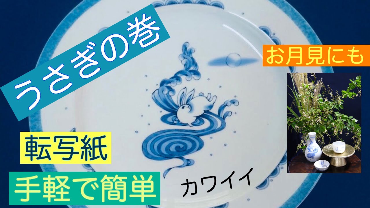 転写紙でカンタン【うさぎの巻】かわいい器・陶芸愛好家のかわいい好き
