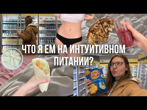 Как есть всё и не толстеть? | Что я ем за день на интуитивном питании? | влог🥑