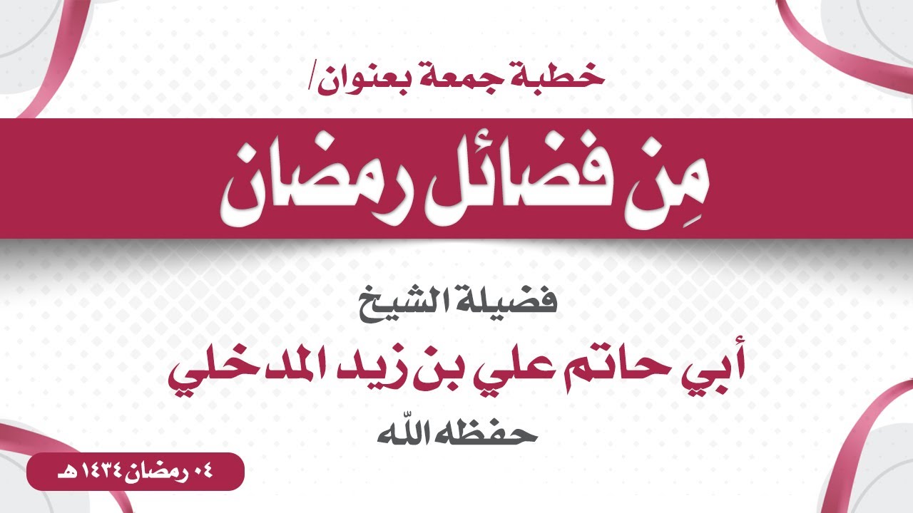 خطبة جمعة | من فضائل رمضان | لفضيلة الشيخ أبي حاتم علي بن زيد المدخلي -حفظه الله-. 04 رمضان 1434هـ