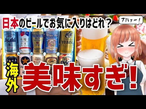 海外の反応 日本のビールでお気に入りはどれ という問いかけにビール好きの外国人さんからコメント殺到 日本人も知らない真のニッポン Youtube