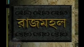 Rajmahal - DD Bangla old serial - Title song