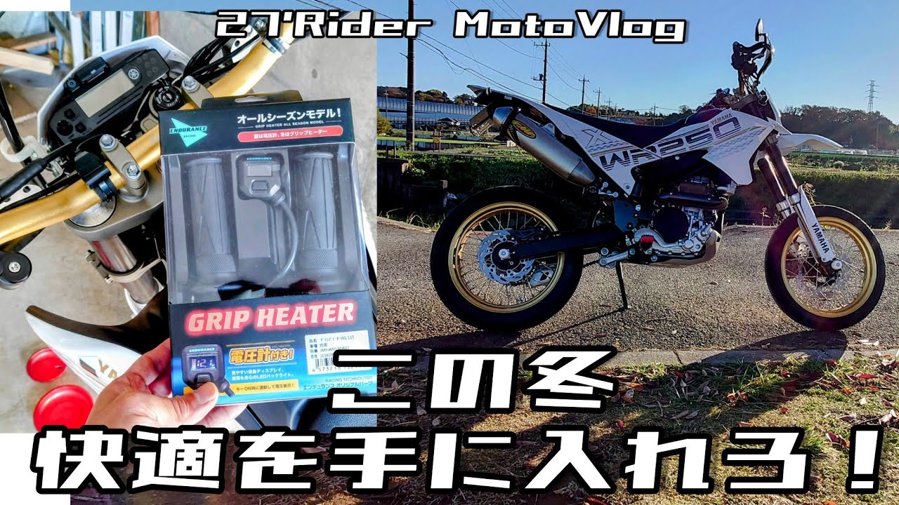 WR250Xにグリップヒーター取り付け！ - YouTube