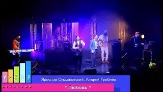 Ярослав Сумишевский И Андрей Гребнёв - Любовь