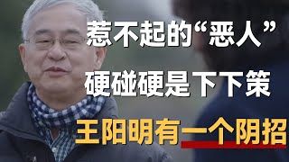 对上惹不起的“恶人”硬碰硬是下下策王阳明有一个“阴招”《十三邀S6 ThirteenTalks》 #许知远#十三邀