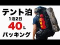 【テント泊】登山 1泊2日 40Lパッキング ミレーザック