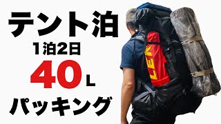 テント泊】登山 1泊2日 40Lパッキング ミレーザック - YouTube 