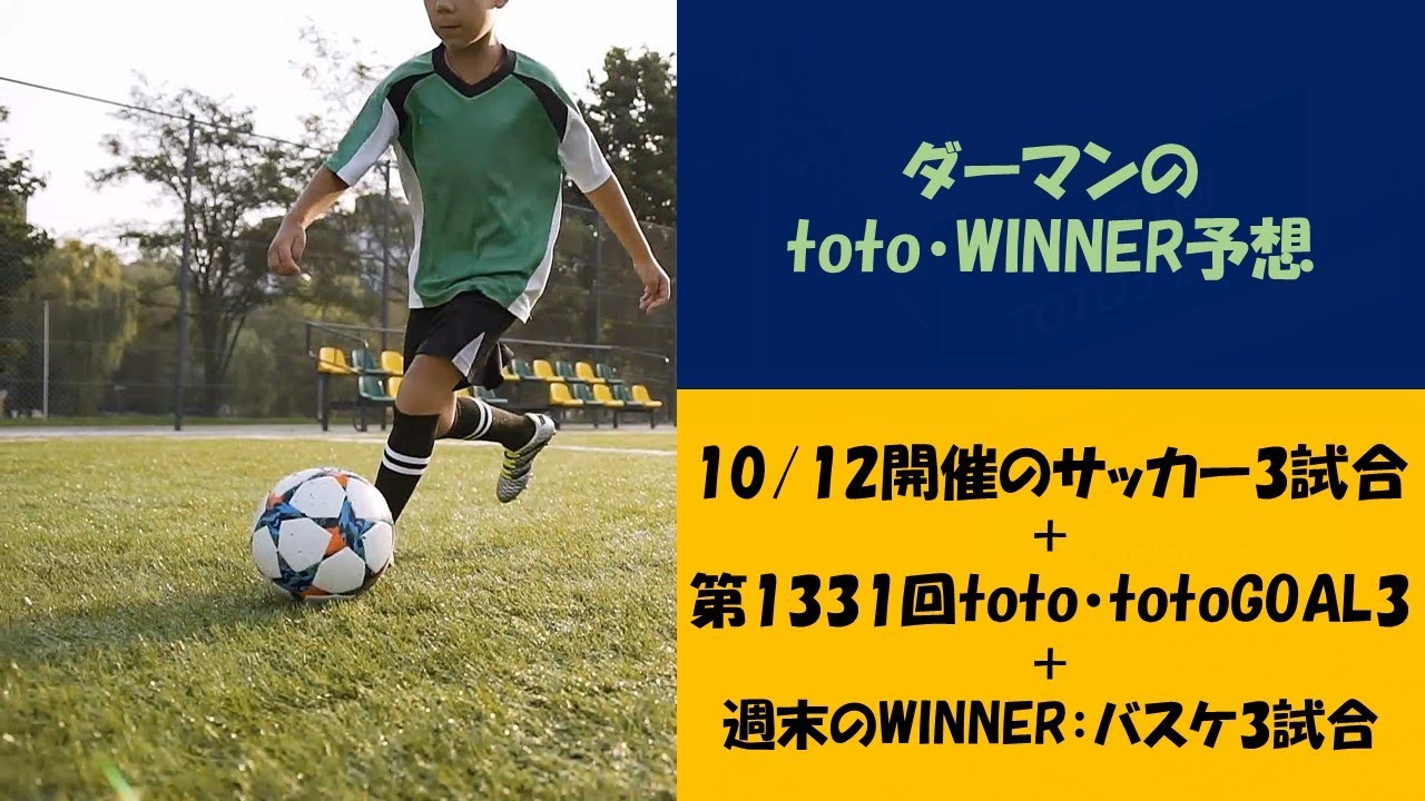 Toto 第1331回toto予想 Goal3 Winnerも Winner Youtube Toto 第1331回toto予想 Goal3 Winnerも Winner Youtube