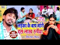 दहेज़ प्रथा का दर्दभरा गीत (VIDEO)  लड़का के बाप मांगे, दस लाख रुपया | Mithlesh Chauhan | Dahej Geet