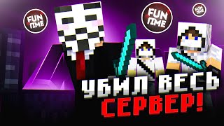 Троллю Админов ! Лутаю Мистики И Хожу В Пвп На Funtime - Майнкрафт Фантайм