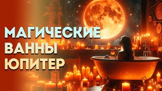 Магические ванны. Четверг - день Юпитера.