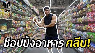 วีธีการเลือกซื้อ “อาหารคลีน” สำหรับมือใหม่! แคลอรี่ต่ำ ราคาถูกและดี มีประโยชน์